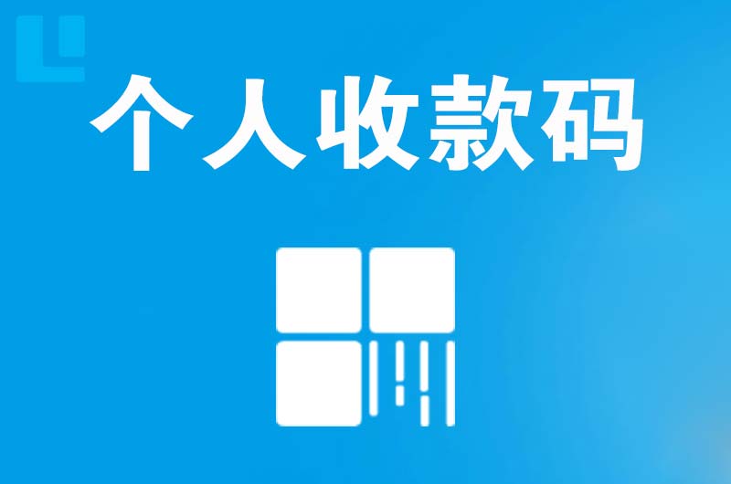 大安拉卡拉个人收款码