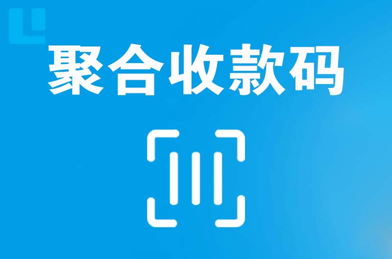 大安拉卡拉聚合收款码